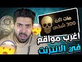 اغرب مواقع موجودة على الانترنت | شي غريب جدا !!