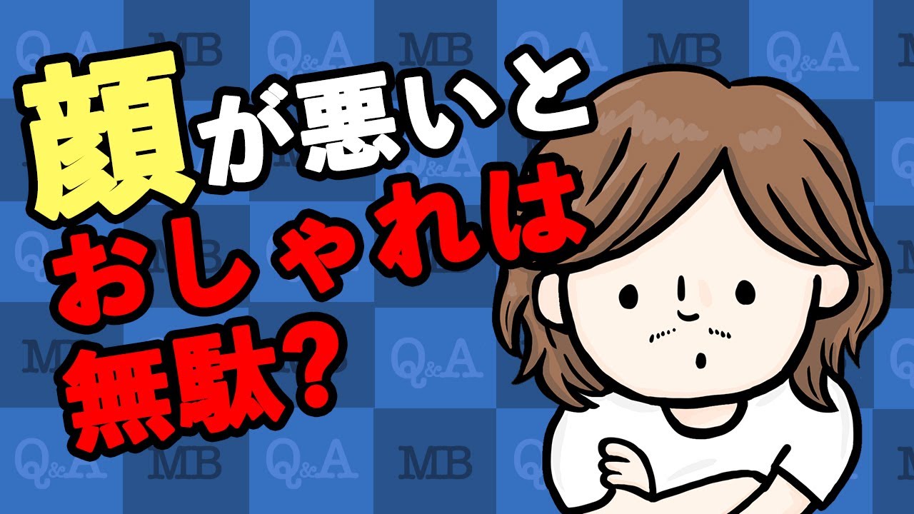 顔が悪いとおしゃれをしても無駄 Mbの親切すぎるお悩み相談部屋 Youtube