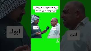 تحشيش عراقي 😂|ستوريات عراقية مضحكة جداً 😂|فيديو مضحك جداً| مقاطع انستا مضحكة 🤣|تحشيش عراقي 🤣😂|م