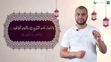 Sūrat al-Burūǧ Āyah 1 bis - سورة البروج الآيات 1 إلي 3  Taha Ali Zeidan