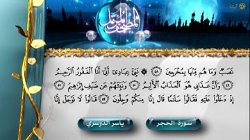 الشيخ ياسر الدوسري ما تيسر من سورة الحجر