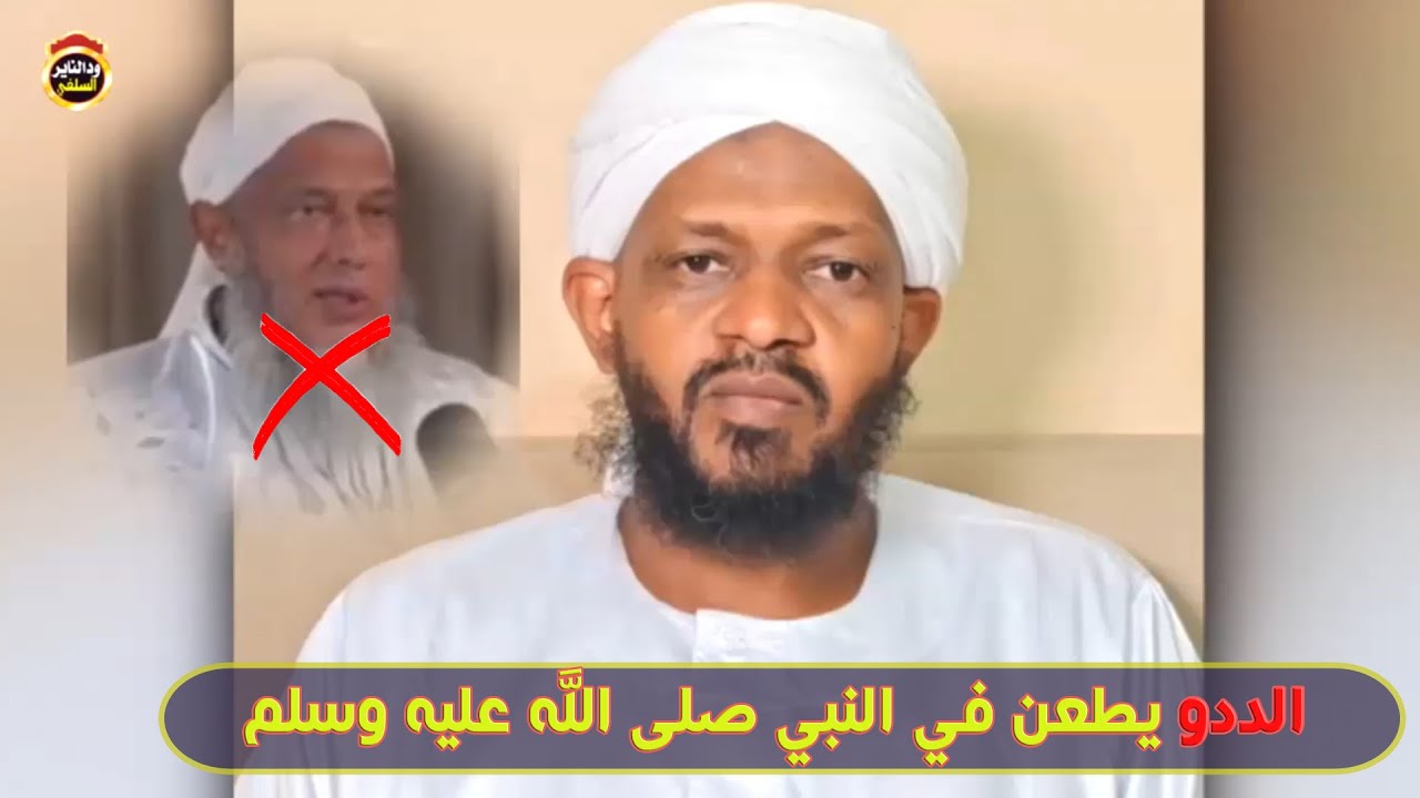 الددو يطعن في النبي صلى الله عليه وسلم 