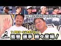 【監督選手続々登場!】T-岡田らしさ全開リポート【真中満が行く】