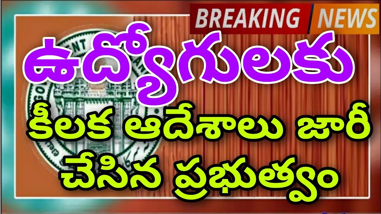 ఉద్యోగులకు కీలక ఆదేశాలు జారీ చేసిన ప్రభుత్వం |TS Government issued Crucial Orders to Employees