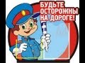 Опасные ситуации на дороге-1. Предусмотрительность будет нелишней!