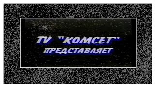 Заставка TV "КОМСЕТ" представляет г.Ступино (1994)