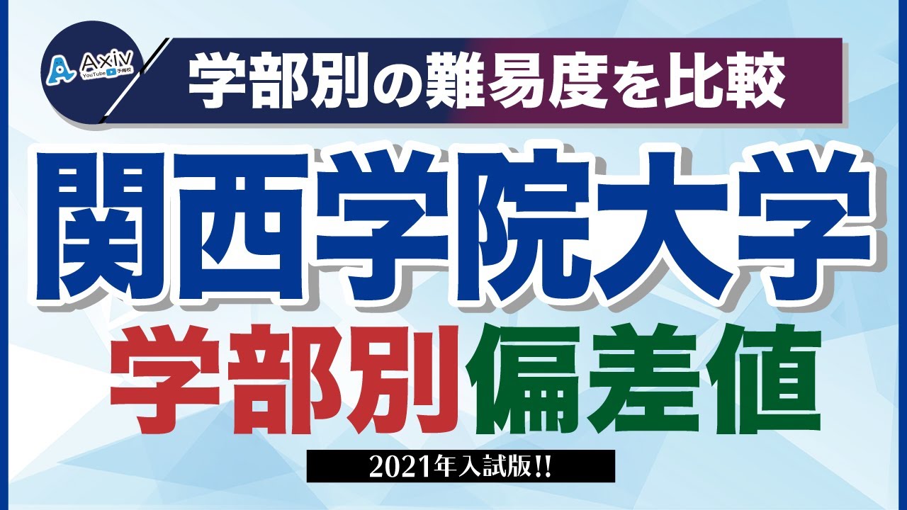 21年 関西学院大学の何学部が偏差値が高い 学部別の偏差値を紹介 Youtube