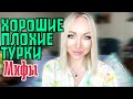 Хорошие и плохие турки . Друзья турки. МИФЫ \GBQ blog