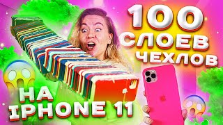 100 СЛОЕВ ЧЕХЛОВ НА IPHONE 11 PRO MAX ! *плохая идея*