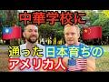 中華学校に通った日本育ちのアメリカ人の人生が濃すぎた！