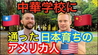 中華学校に通った日本育ちのアメリカ人の人生が濃すぎた！