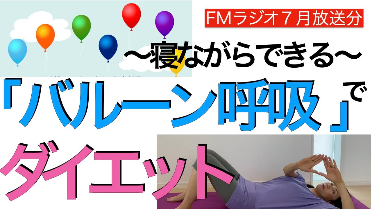 「寝ながら呼吸でダイエット」実践編