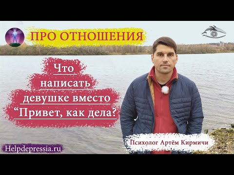 "Привет, как дела!", что написать девушке дальше?
