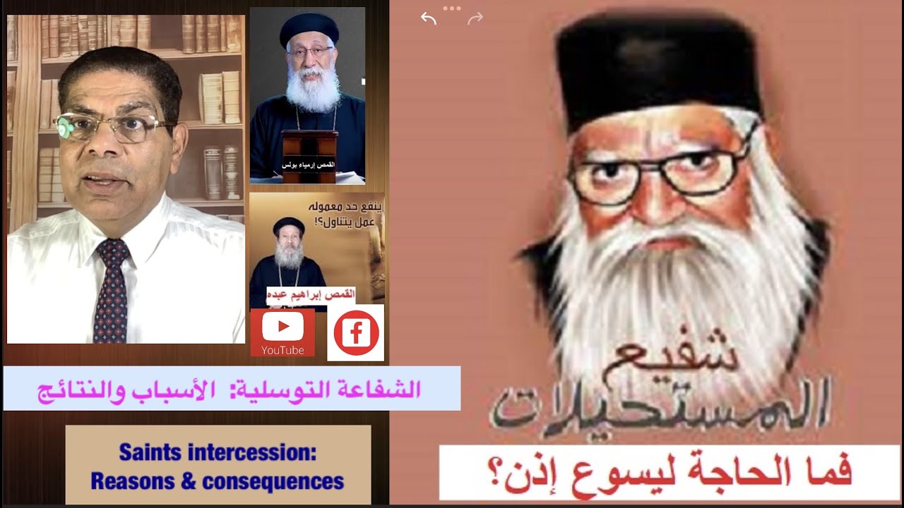 172- االشفاعة التوسلية، الأسباب والعواقب الروحية، الأخ سامى جريس