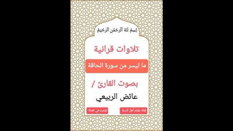 #تلاوات_قرانية ما تيسر من سورة (الحاقة) بصوت القارئ #عائض_الربيعي
