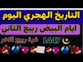 موعد صيام الايام البيض لشهر ربيع الثاني ٢٠٢٥ غرة ربيع الاخر 1447 كم التاريخ الهجري اليوم فاتح ربيع