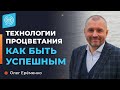 Реальные технологии процветания. Олег Ерёменко