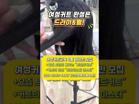 #여성커트교육 4월반 모집 #드라이 #펌교육