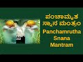     panchamrutha snana mantram kannada lyrical  mantra mahodadhi