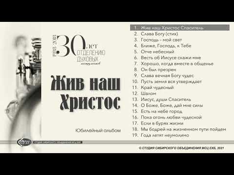 Жив наш Христос Юбилейный Альбом духового отделения Христианские песни и музыка Запись оркестра