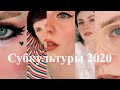 Субкультуры 2020 | E-girl, soft-girl, cottage girl, indie kid, vsco-girl