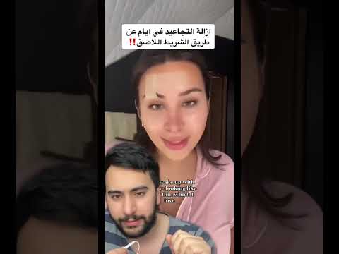ازالة التجاعيد بالشريط اللاصق لا للبوتوكس