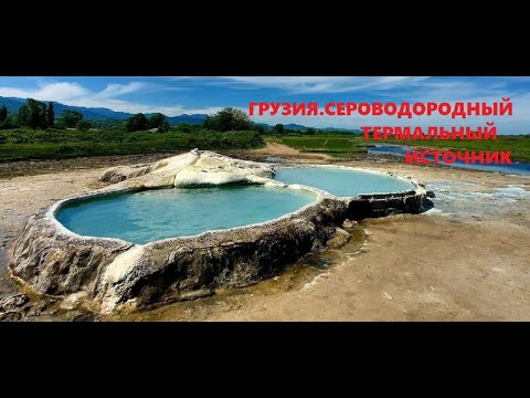 #ОТДЫХ В БАТУМИ 2022|Сероводородный термальный источник около Вани в Грузия. Где находится и польза.
