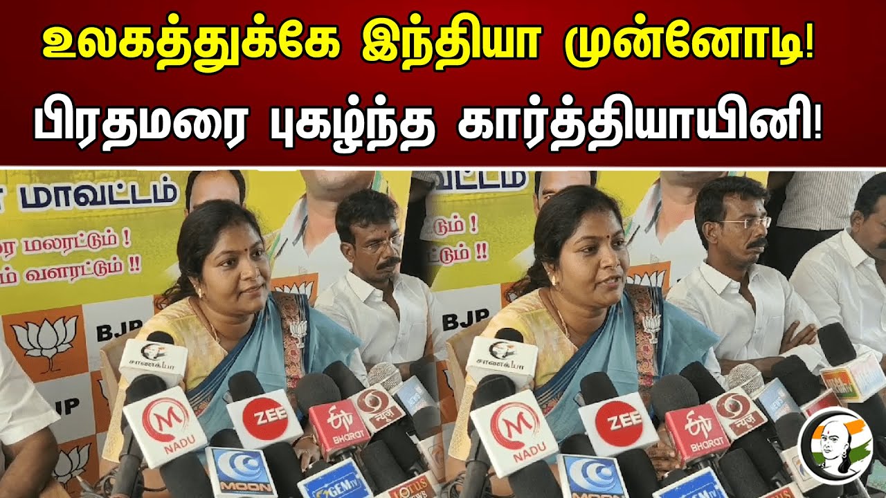 உலகத்துக்கே இந்தியா முன்னோடி! பிரதமரை புகழ்ந்த கார்த்தியாயினி! | BJP kartiyayini Proud On PM Modi