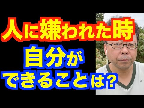 人に嫌われても、それでいい【精神科医・樺沢紫苑】