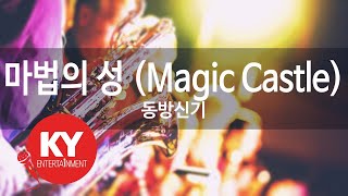 마법의 성 (Magic Castle) - 동방신기 (KY.45062) [KY 금영노래방] / KY Karaoke