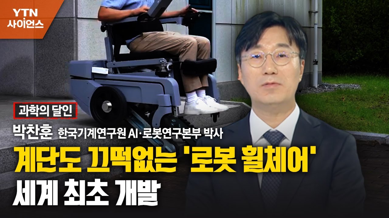 [과학의 달인] 계단도 끄떡없는 '로봇 휠체어'…세계 최초 개발 / YTN 사이언스