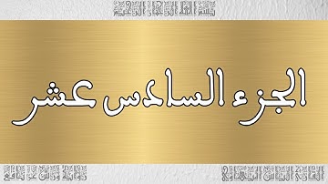 ختمة أجزاء للقارئ الياس المهياوي 16
