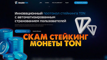 СКАМ стейкинг монеты TON протокол doubleton обещают 7% ежедневно фейковый аудит платформы
