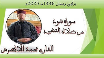 القارئ محمد الأطرش - سورة هود  -من صلاة التهجد، رمضان 1446هـ.