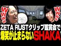 ZETA RUSTクリップ鑑賞会で爆笑が止まらないSHAKAたち ZETA RUST GUTITUBO TAKEOVER 