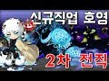 [메이플스토리] 신규 도적 직업 호영 2차 스킬정보 (인소)