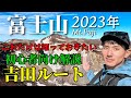 【富士山】これだけは知っておきたい！吉田ルートを初心者向けに解説しながら登ります｜日帰り