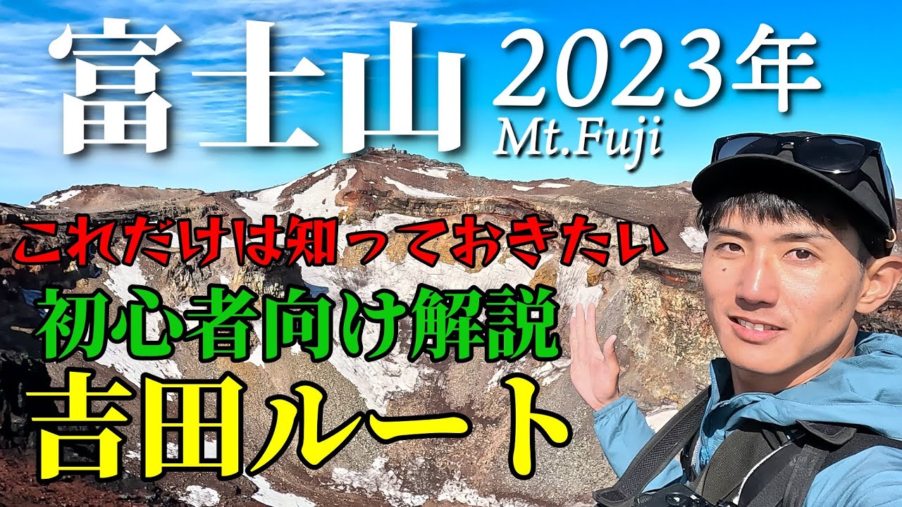 Mount Fuji] Everything you need to know! Climbing the Yoshida