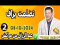 تضلمت بزاف حسبي الله ونعم الوكيل جزء2 عبد الرزاق من مراكش Samir Lail 08 10 2024 تضلمت بزاف حسبي الله ونعم الوكيل جزء2 عبد الرزاق من مراكش Samir Lail 08 10 2024