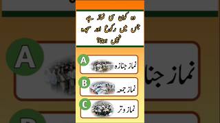 Islamic general knowledge Urdu Quiz||#generalknowledge #islamicknowledge #iqtest #shorts