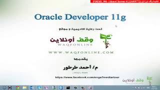 Oracle Developer 11g 041 Forms P6