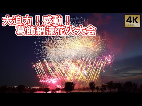 1万5千発の花火!迫力!感動!葛飾納涼花火大会 2024 Tokyo,Fireworks