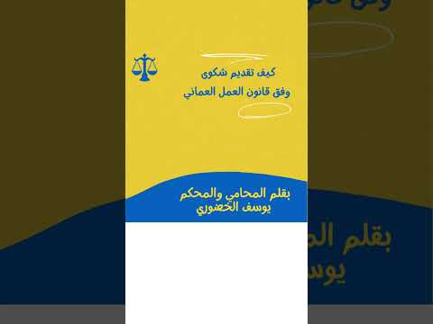 كيف تقدم شكوى وتسو ي نزاعك حسب قانون العمل العماني شرح قانون العمل العماني