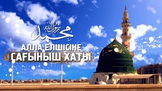 Алла елшісіне ﷺ сағыныш хаты