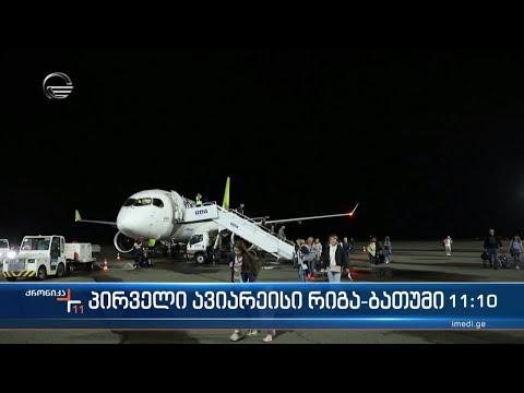 რიგიდან ბათუმის მიმართულებით პირველი ფრენა შესრულდა