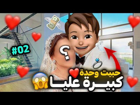 قصة اول حب في الجامعة الجزء 02