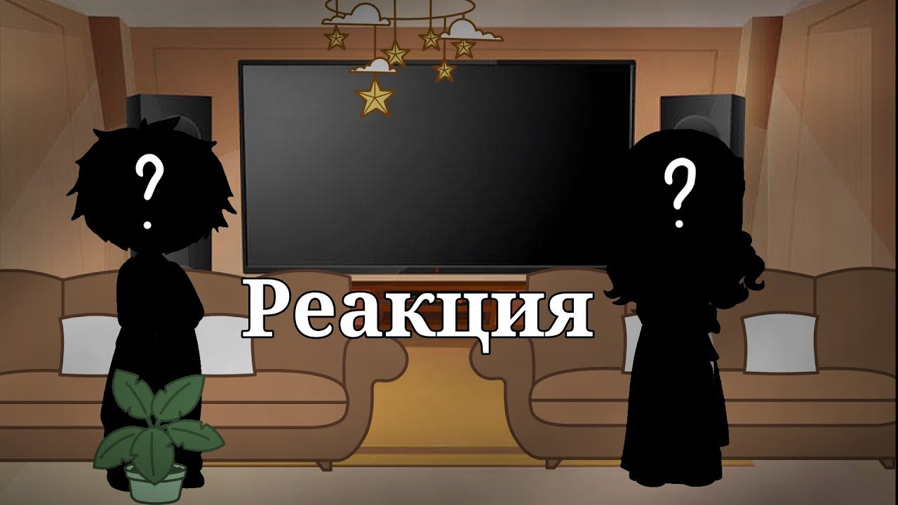 — [Реакция родителей 