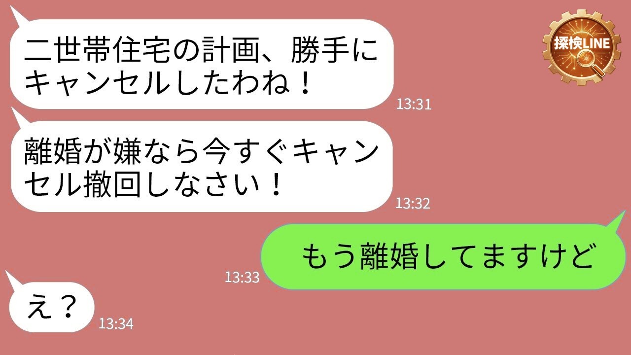 【LINE】私が相続した土地に無断で二世帯住宅を計画する姑「建築費はあなた持ちよw」→断ると離婚で脅してきた義母に“ある事実”を伝えた結果www