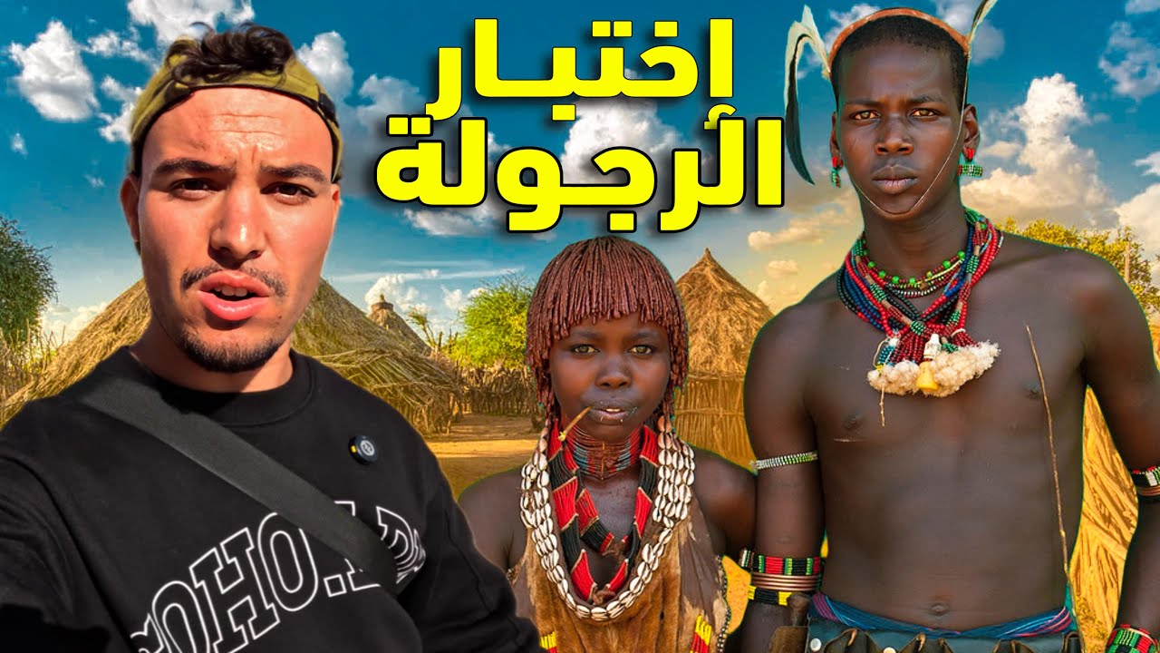 Племя Хамар - самые странные брачные обычаи в мире 🇪🇹