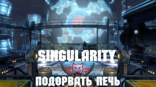 Singularity ⚡ ГРОМОЗЕКА 😈 подорвать печь #8